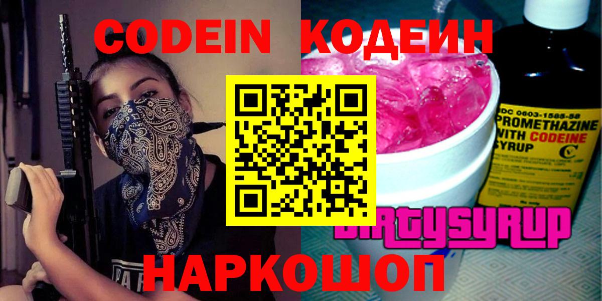 Ахтубинск  Codein Purple Drank  Вход с VPN  Codein Purple Drank 